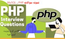نمونه سوالات PHP و MySQL