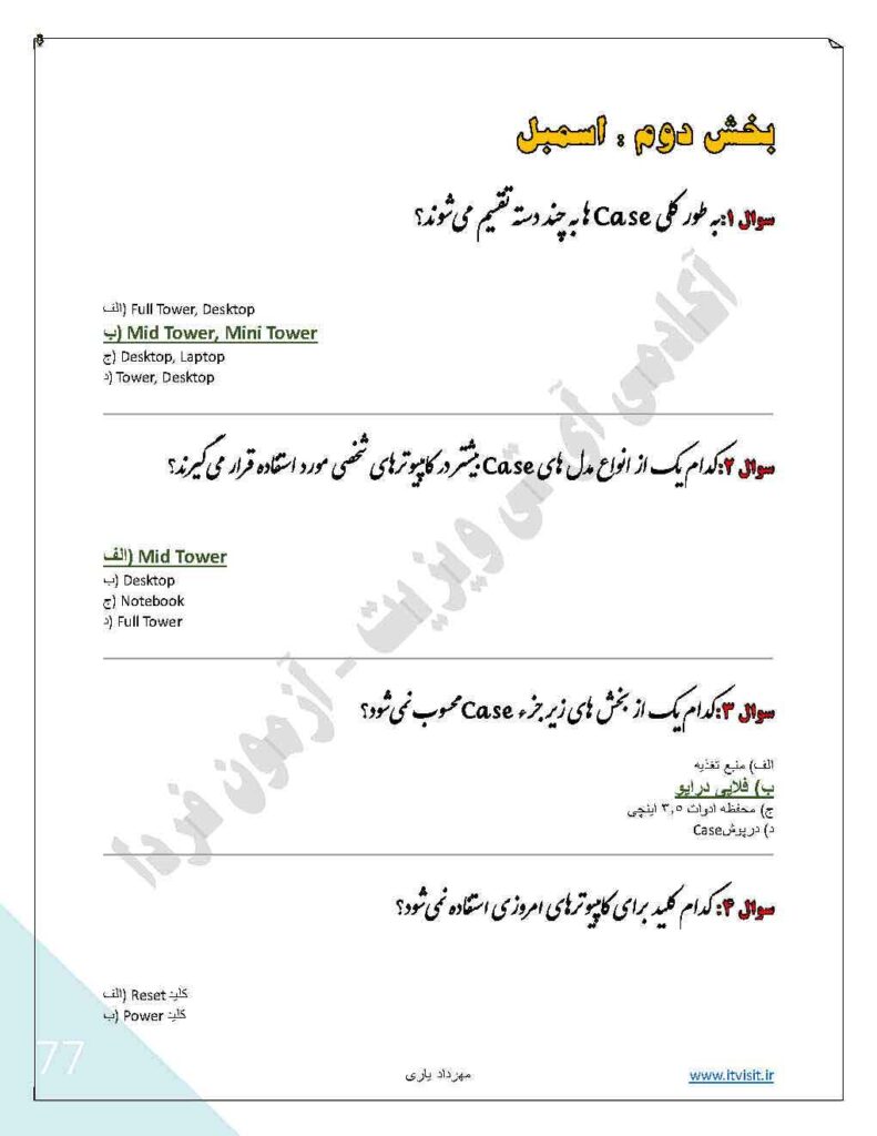 سوالات تستی اسمبل و ارتقاء دهنده کامپیوتر