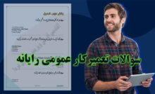 سوالات تستی تعمیرکار عمومی رایانه شخصی