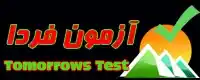 لوگو آزمون آنلاین فردا