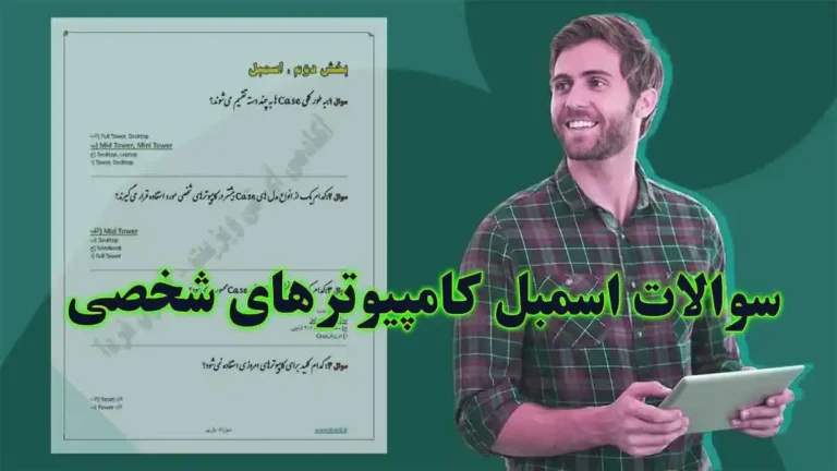 نمونه سوالات اسمبل و ارتقاء دهنده کامپیوترهای شخصی فنی و حرفه ای