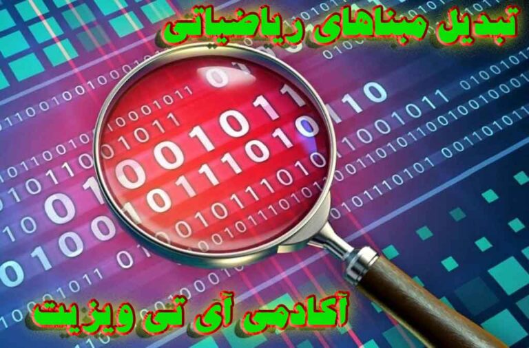 آسان ترین راه تبدیل مبناهای ریاضیاتی