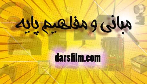 مبانی و مفاهیم پایه کامپیوتر - دستگاه های ورودی و خروجی کامپیوتر