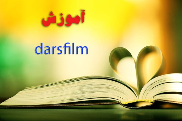 خدمات آموزشی درس فیلم