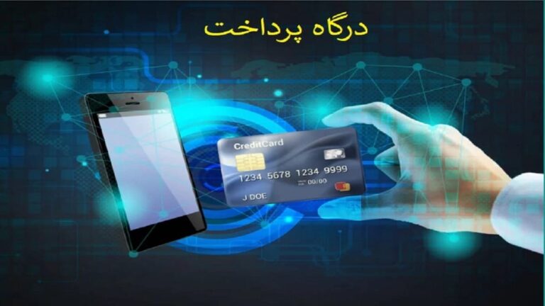 بهترین درگاه پرداخت اینترنتی برای سایت