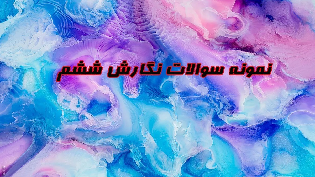 سوالات تستی نگارش ششم با جواب