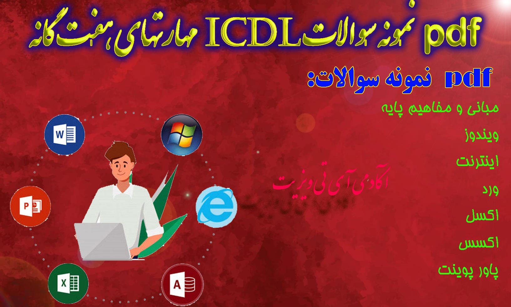 دانلود pdf رایگان نمونه سوالات icdl با جواب