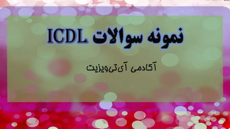 نمونه سوالات icdl مهارتهای هفت گانه