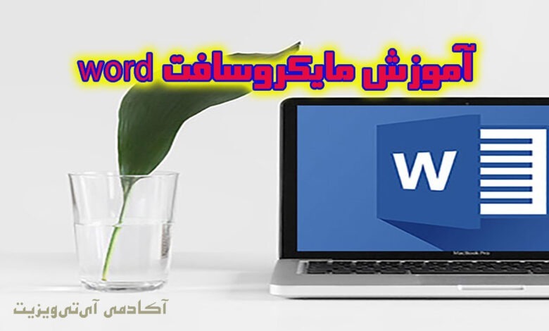 علت غیر فعال شدن نوار ابزار در ورد چیست ؟