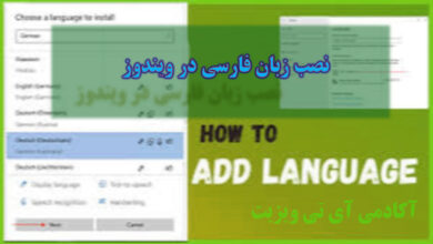 اضافه كردن زبان فارسي به ويندوز 10