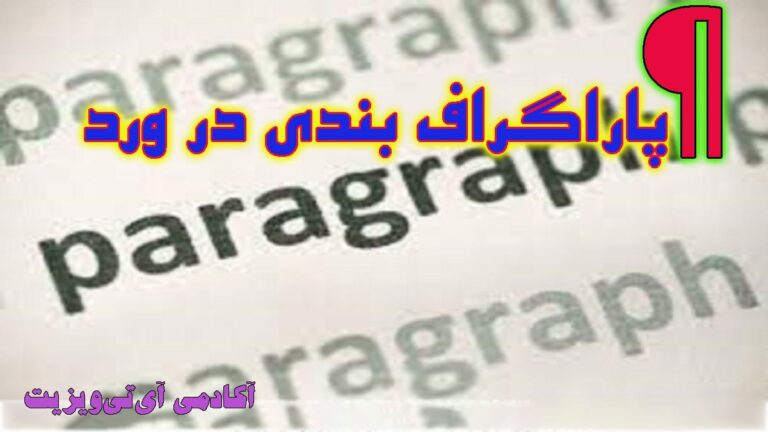 پاراگراف بندی در ورد