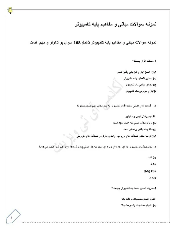نمونه سوالات مبانی کامپیوتر pdf