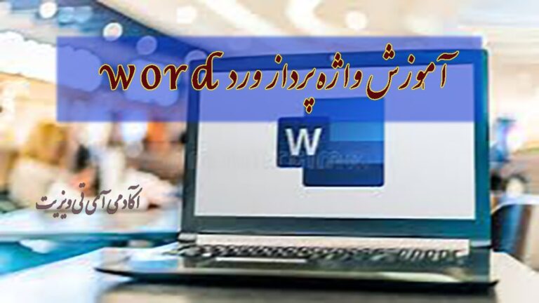 آموزش واژه پرداز ورد word