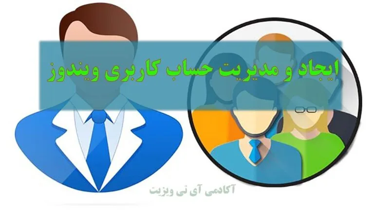 ساخت یوزر در ویندوز