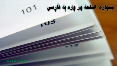 شماره گذاری صفحات در ورد به فارسی