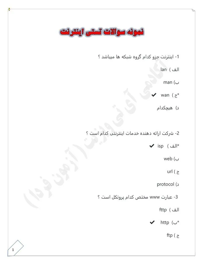 pdf نمونه سوالات اینترنت  icdl با جواب