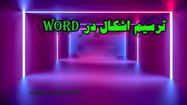 رسم انواع شکل در ورد