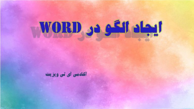 ایجاد الگو در word