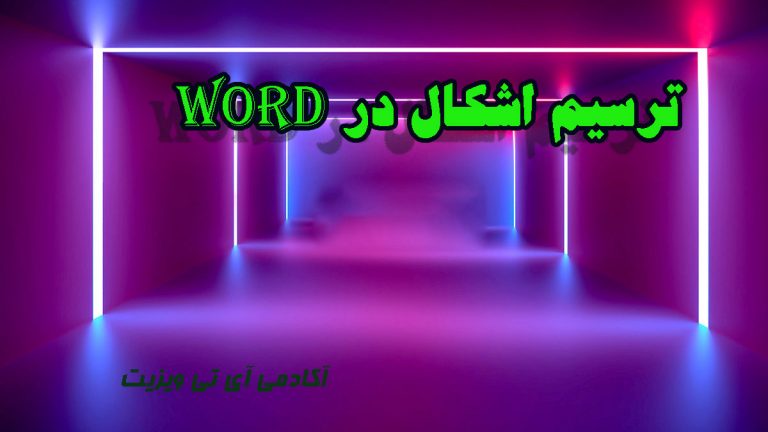 رسم انواع شکل در ورد