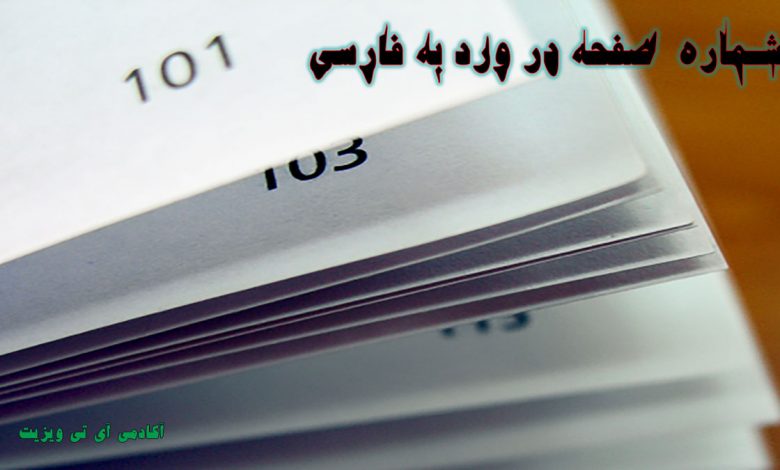 شماره گذاری صفحات در ورد به فارسی