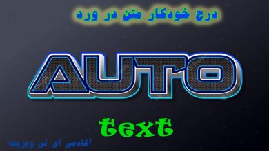 درج خودکار متن در ورد AutoText