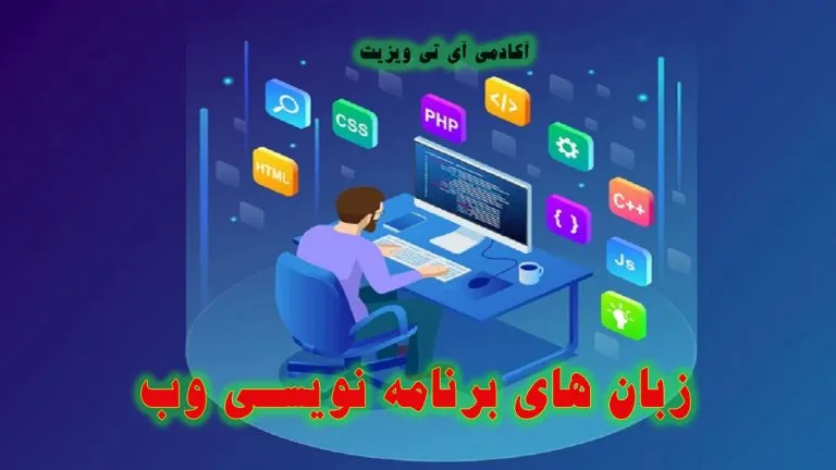 ترتیب یادگیری زبان های برنامه نویسی وب