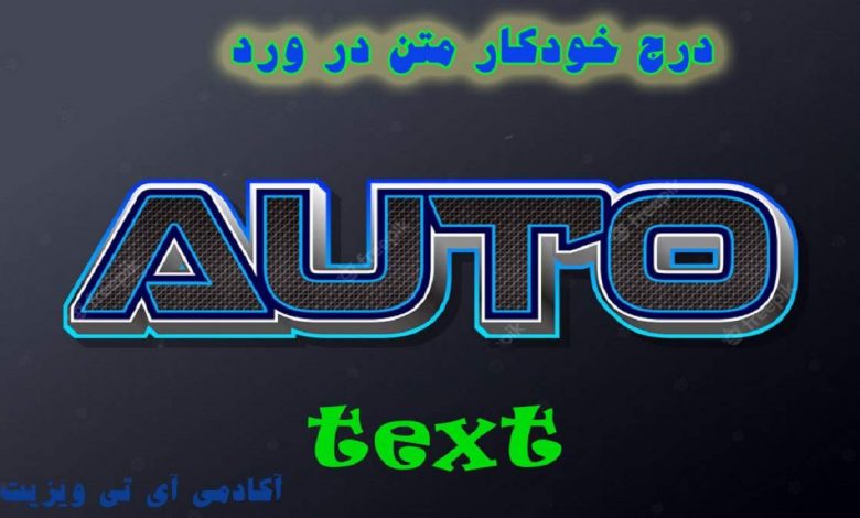 درج خودکار متن در ورد AutoText