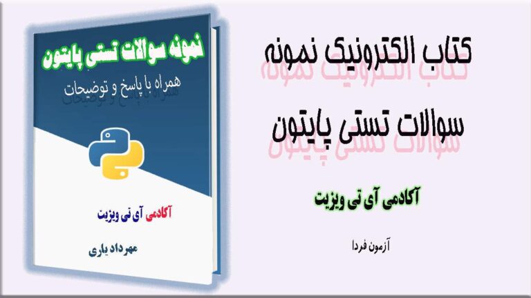 دانلود کتاب سوالات چهار گزینه ای پایتون