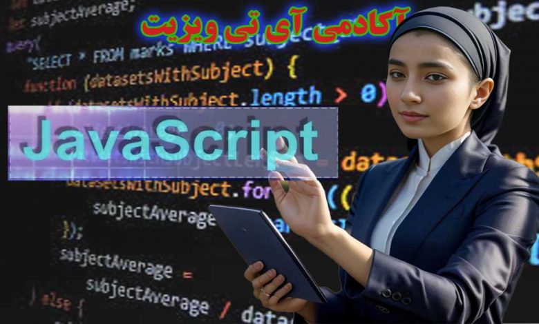 جاوا اسکریپت چیست و چه کربردی دارد