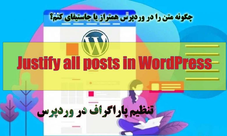 جاستیفای تمام پست ها در وردپرس Justify all posts in WordPress