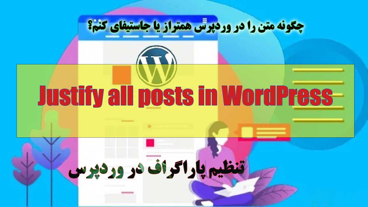 جاستیفای تمام پست ها در وردپرس Justify all posts in WordPress