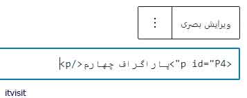 جای گذاری تگ در بلوک مورد نظر