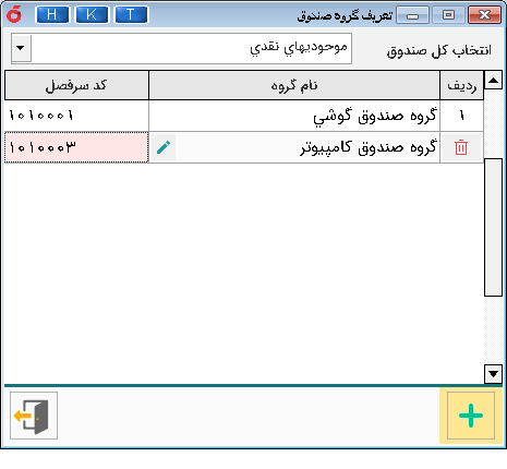 تعریف و ایجاد گروه صندوق در برنامه هلو