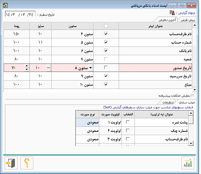 تهیه گزارش از لیست اسناد بانکی 4