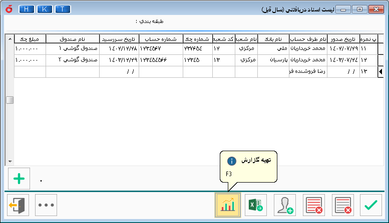 دکمه تهیه گزارش از چک‌های دریافتی